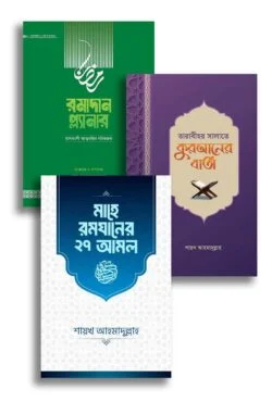 শায়খ আহমাদুল্লাহ`র রমাদান প্যাকেজ